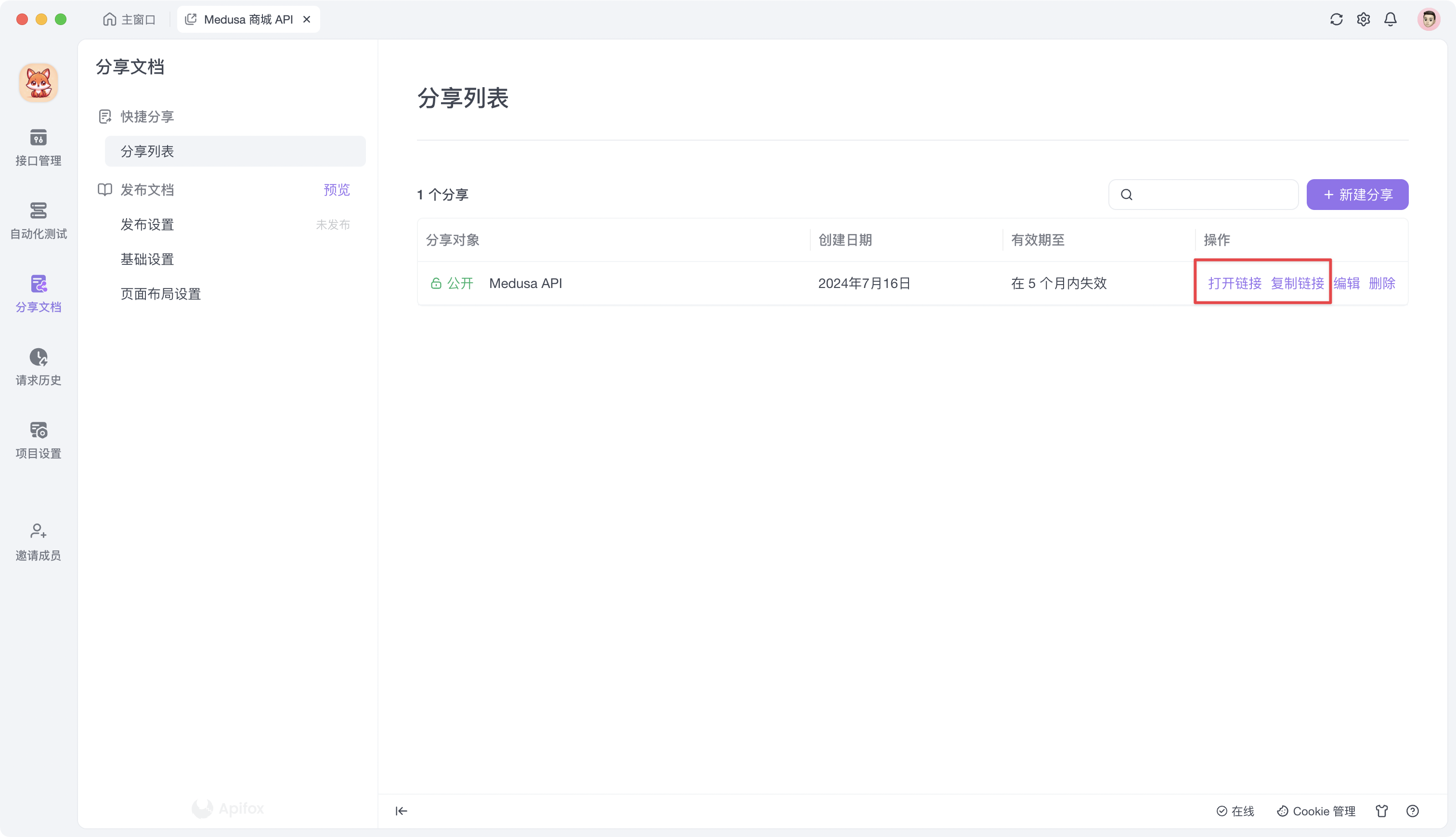 Apifox 分享分档-分享链接